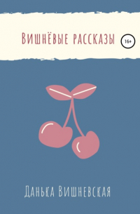 Вишнёвые рассказы