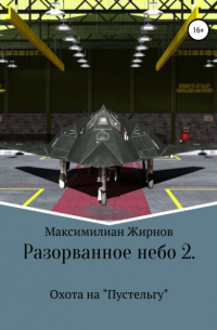 Разорванное небо-2. Охота на «Пустельгу»