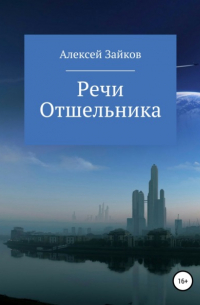 Алексей Владимирович Зайков - Речи Отшельника