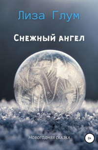 Лиза Глум - Снежный ангел