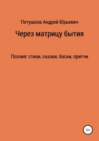 Андрей Юрьевич Петушков - Через матрицу бытия