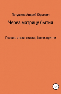 Андрей Юрьевич Петушков - Через матрицу бытия