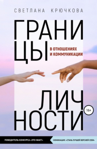 Границы личности в отношениях и коммуникации