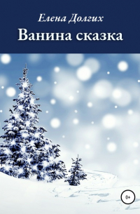 Елена Владимировна Долгих - Ванина сказка