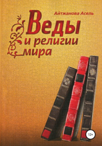 Асель Казбековна Айтжанова - Веды и религии мира