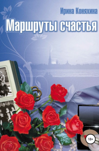 Маршруты счастья