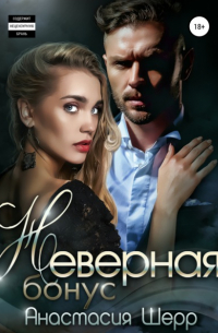 Анастасия Шерр - Неверная. БОНУС