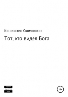 Константин Борисович Скоморохов - Тот, кто видел Бога