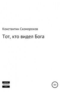 Константин Борисович Скоморохов - Тот, кто видел Бога