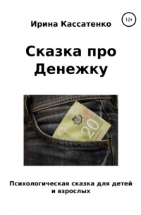 Сказка о Денежке