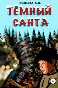 Темный Санта