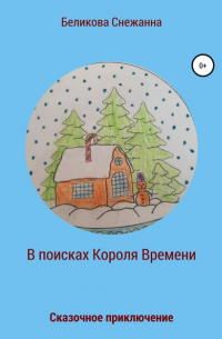 Снежанна Александровна Беликова - Сказочное приключение. В поисках Короля Времени