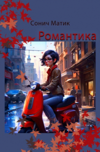 Сонич Матик - Романтика