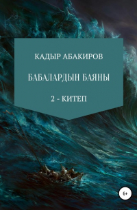 Кадыр Абакиров - Бабалардын баяны 2