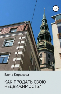 Елена Корджева - Как продать свою недвижимость?