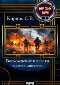 Степан Витальевич Кирнос - Восхождение к власти: падение «ангелов»