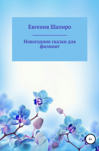 Евгения Шапиро - Новогодние сказки для филинят