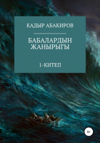 Кадыр Абакиров - Бабалардын жанырыгы