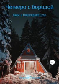 Кирилл Тиунов - Четверо с бородой. Ыква и Новогоднее чудо