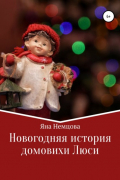 Новогодняя история домовихи Люси