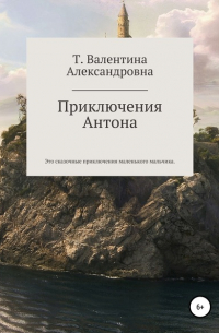 Валентина Александровна Токаева - Приключения Антона