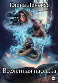 Елена Ленская - Вселенная пассажа