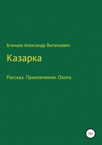 Александр Витальевич Бганцев - Казарка