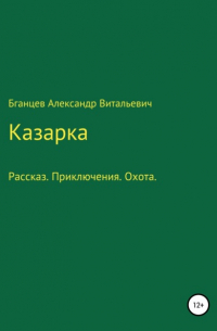 Александр Витальевич Бганцев - Казарка
