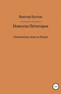 Виктор Николаевич Кустов - Новеллы Пятигорья. Знаменитые люди на Водах