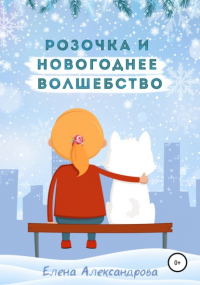 Елена Александрова - Розочка и Новогоднее волшебство