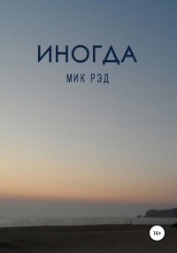 МИК РЭД - Иногда