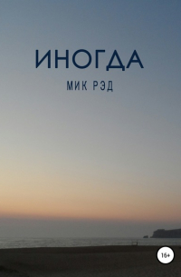 МИК РЭД - Иногда