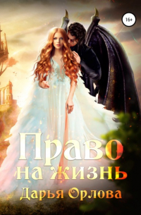 Право на жизнь