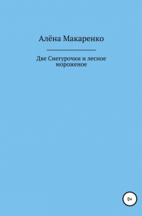 Две Снегурочки и лесное мороженое