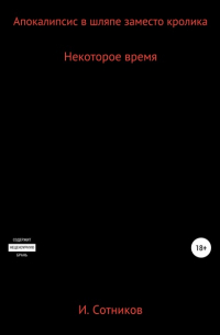 Игорь Анатольевич Сотников - Апокалипсис в шляпе заместо кролика. Книга вторая