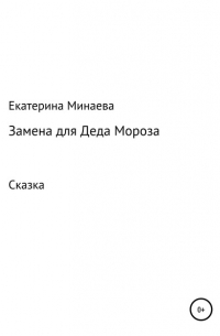 Екатерина Минаева - Замена для деда Мороза