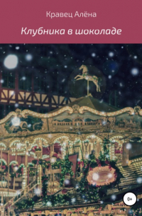 Клубника в шоколаде