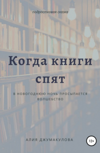 Когда спят книги