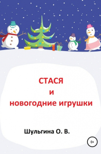 Стася и новогодние игрушки