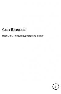 Александра Васильева - Необычный Новый год Мышонка Тинки