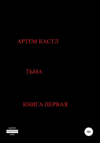 Артем Кастл - Тьма