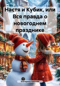 Екатерина Голубева - Настя и Кубик, или Вся правда о новогоднем празднике