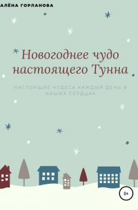 Алёна Валерьевна Горланова - Новогоднее чудо настоящего тунна