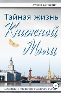 Татьяна Синкевич - Тайная жизнь Книжной Моли