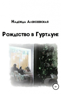 Рождество в Гуртауне