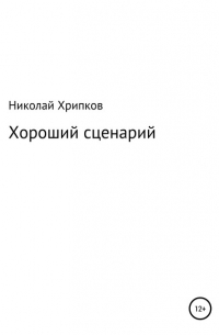 Николай Иванович Хрипков - Хороший сценарий