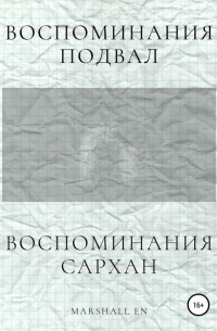 Marshall EN - Воспоминания: Сархан. Воспоминания: Подвал