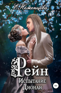 Рейн. Испытание Дионаи