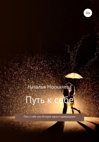 Наталья Москалева - Путь к себе, или История одного превращения