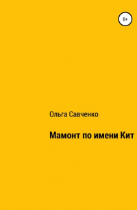 Ольга Андреевна Савченко - Мамонт по имени Кит